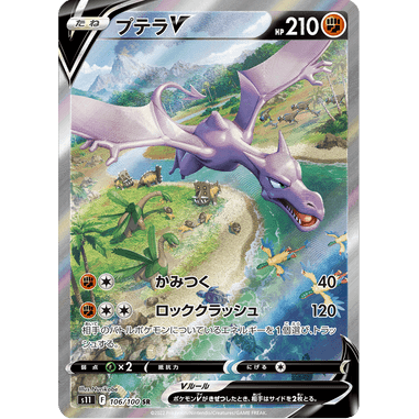 PTCG Singles - Aerodactyl V (s11 106) - Lost Abyss -