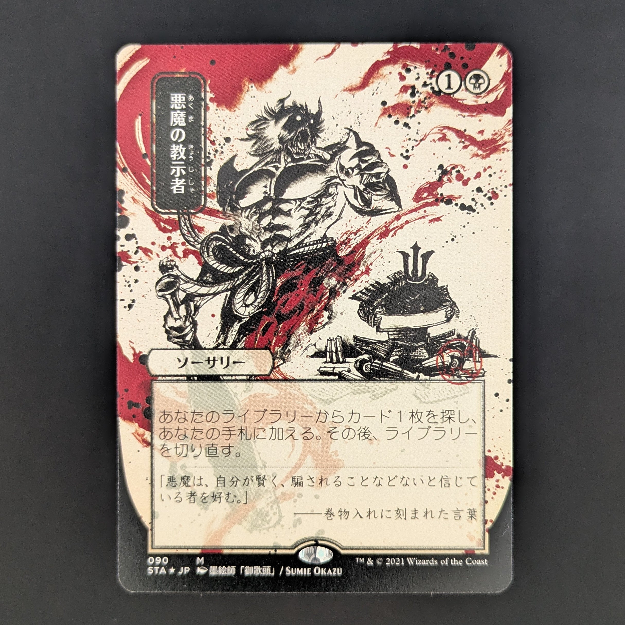 [FOIL] Demonic Tutor (JP Alternate Art) (Foil Etched) - Mystical Archive - Japanese - NM