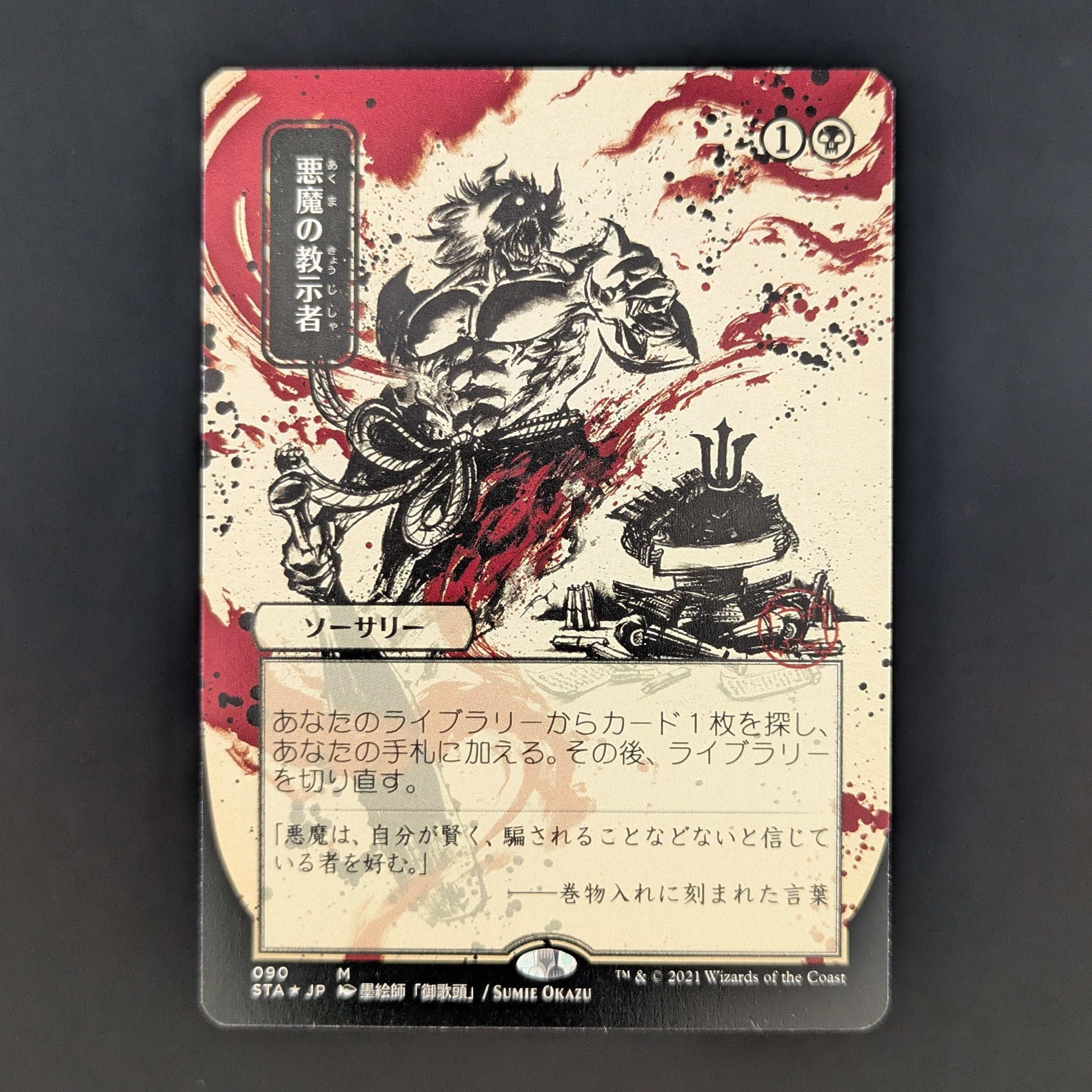 [FOIL] Demonic Tutor (JP Alternate Art) (Foil Etched) - Mystical Archive - Japanese - NM
