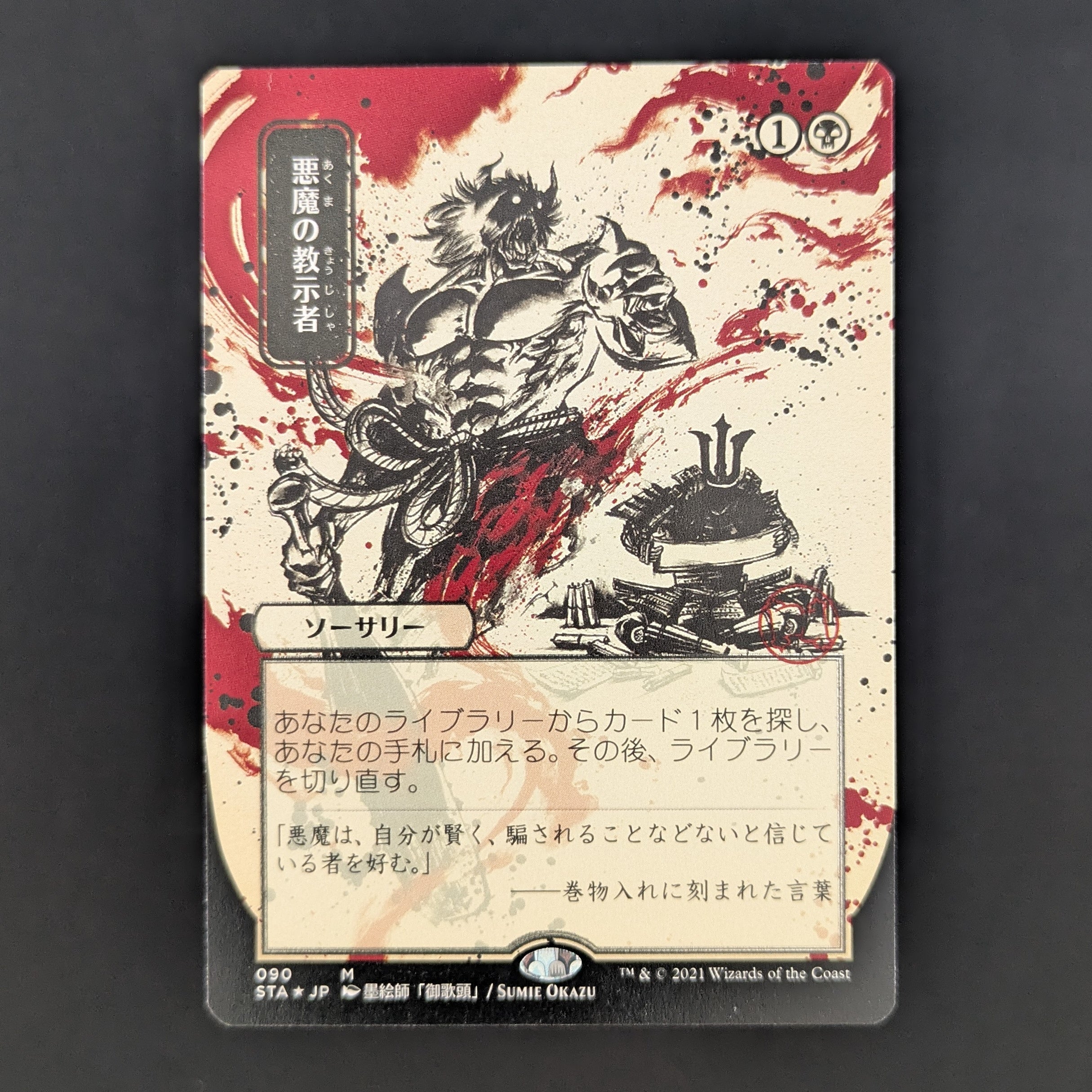 [FOIL] Demonic Tutor (JP Alternate Art) (Foil Etched) - Mystical Archive - Japanese - NM
