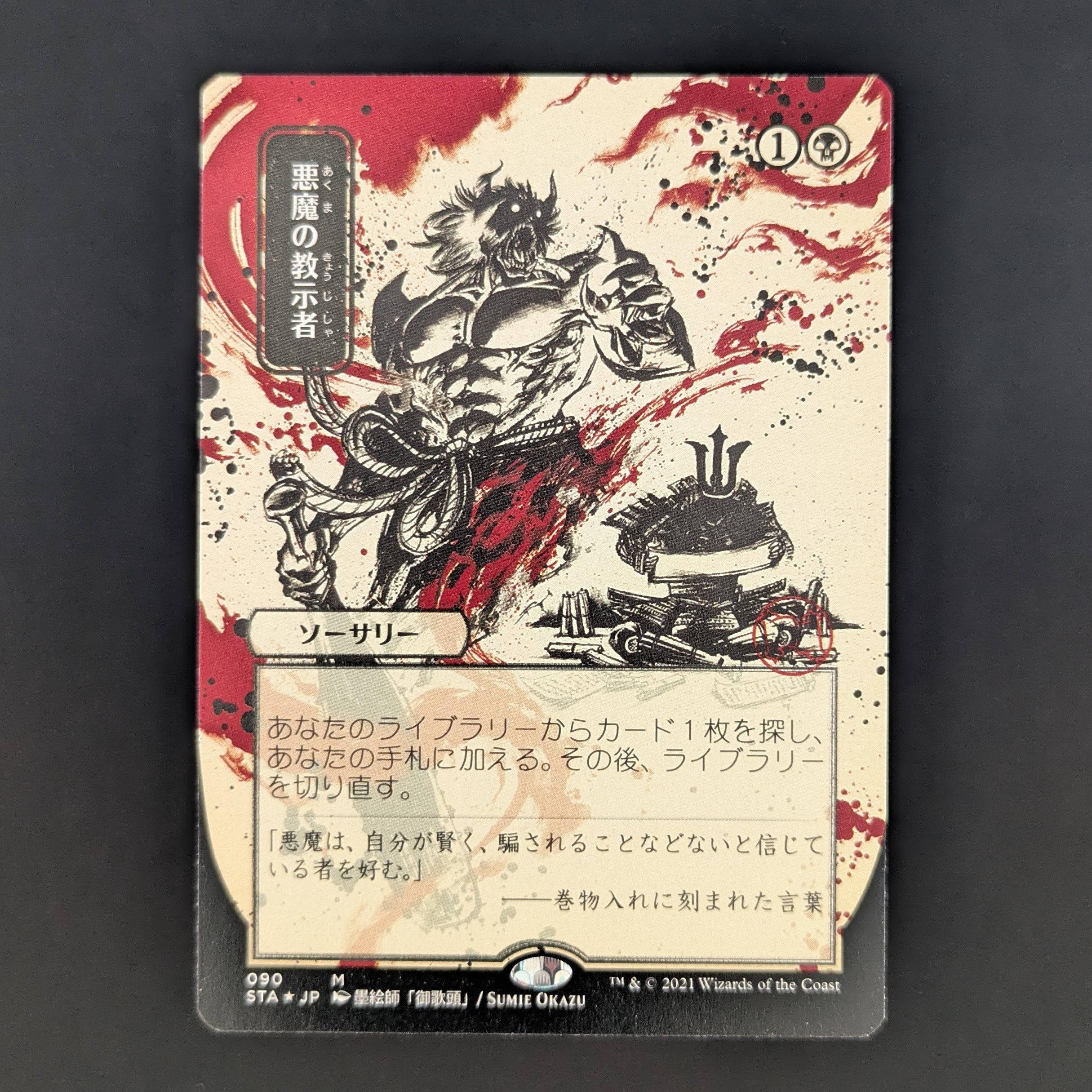 [FOIL] Demonic Tutor (JP Alternate Art) (Foil Etched) - Mystical Archive - Japanese - NM